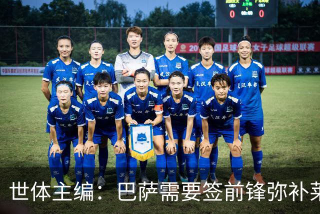 世体主编：巴萨需要签前锋弥补莱万离队空缺，但不会疯狂操作
