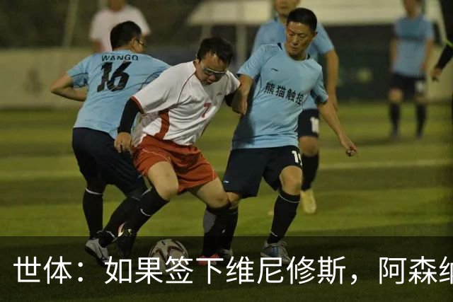 世体：如果签下维尼修斯，阿森纳引进小蜘蛛的可能性就会降低