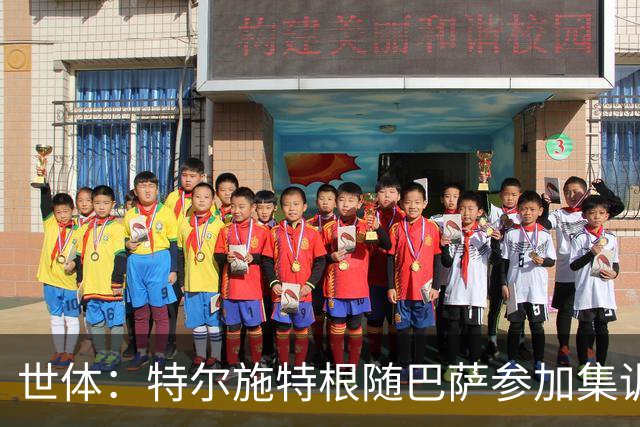 世体：特尔施特根随巴萨参加集训，静候租借阿贾克斯官宣