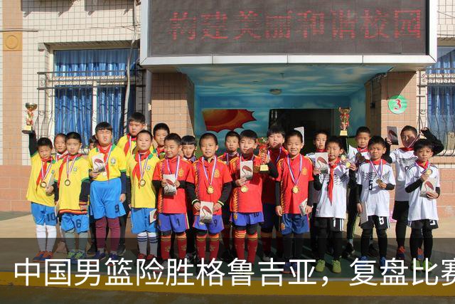 中国男篮险胜格鲁吉亚，复盘比赛高阶数据揭露用人问题