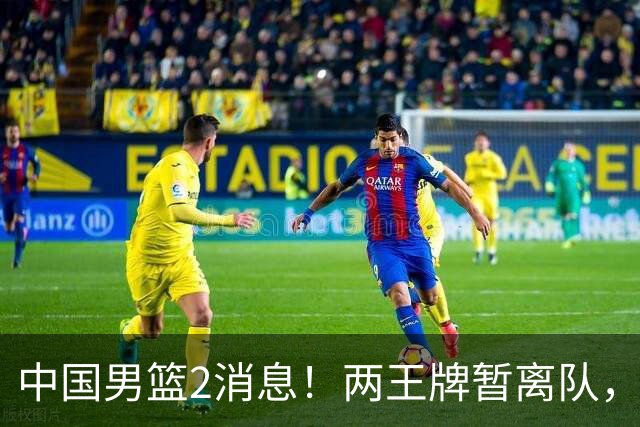 中国男篮2消息！两王牌暂离队，杨瀚森确定为国出征，郭士强最新发声