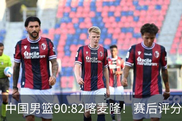 中国男篮90:82喀麦隆！赛后评分：1人满分 2人优秀 郭士强被1人坑惨