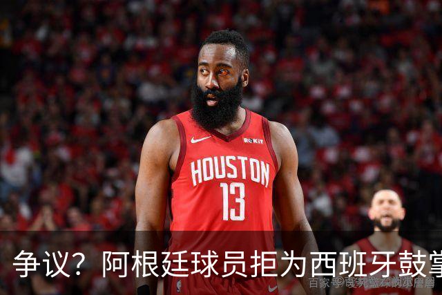 争议？阿根廷球员拒为西班牙鼓掌+集体背过身 遭怒批：可耻，没风度