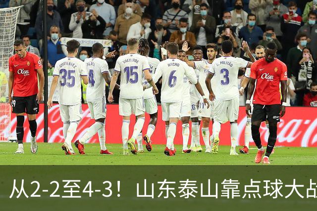 从2-2至4-3！山东泰山靠点球大战惊险晋级，3外援体系遭三镇吊打