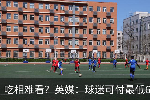 吃相难看？英媒：球迷可付最低60镑来参加世界杯决赛发布会