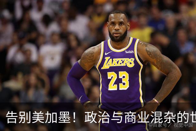 告别美加墨！政治与商业混杂的世界杯 西班牙登顶传控复兴