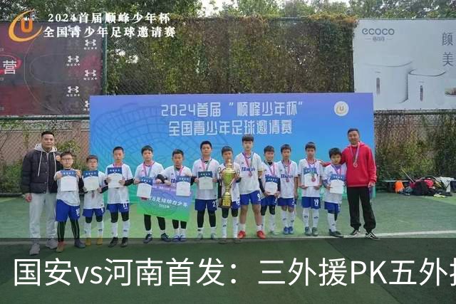 国安vs河南首发：三外援PK五外援 方昊王上源先发