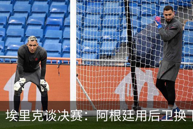 埃里克谈决赛：阿根廷用后卫换下小蜘蛛后，我们更相信能进球