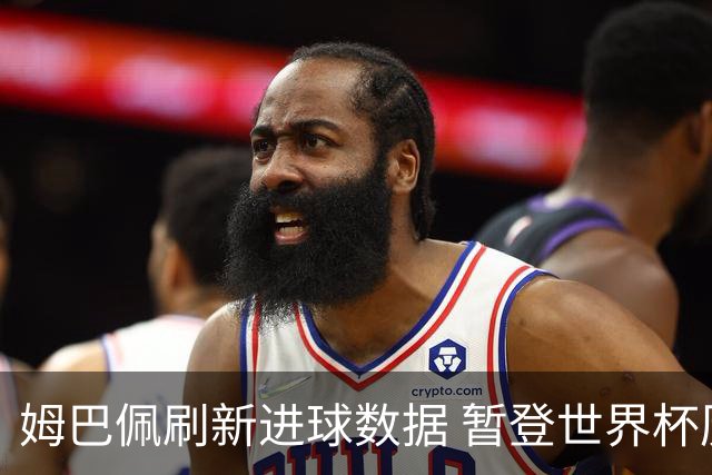姆巴佩刷新进球数据 暂登世界杯历史射手榜榜首