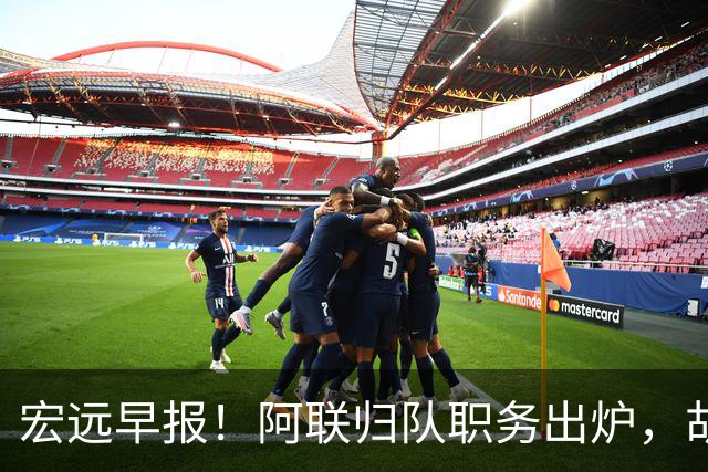 宏远早报！阿联归队职务出炉，胡明轩否决交易，徐杰将拿顶薪！