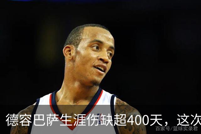 德容巴萨生涯伤缺超400天，这次右膝重伤再歇近150天