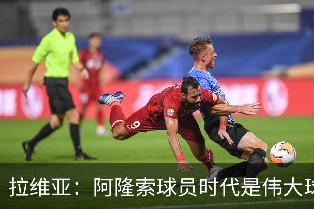 拉维亚：阿隆索球员时代是伟大球星，他参加训练时你能感受到这点