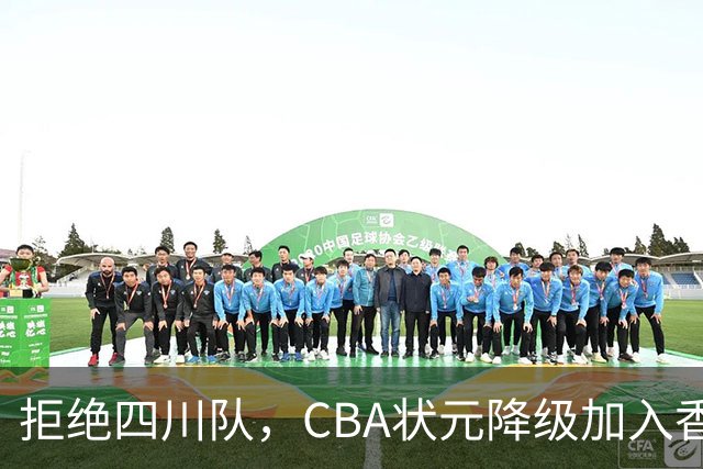拒绝四川队，CBA状元降级加入香港金牛，又一名超级球员也退出