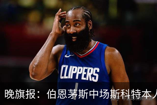 晚旗报：伯恩茅斯中场斯科特本人有意加盟切尔西