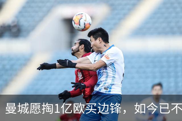 曼城愿掏1亿欧买边锋，如今已不积极追逐