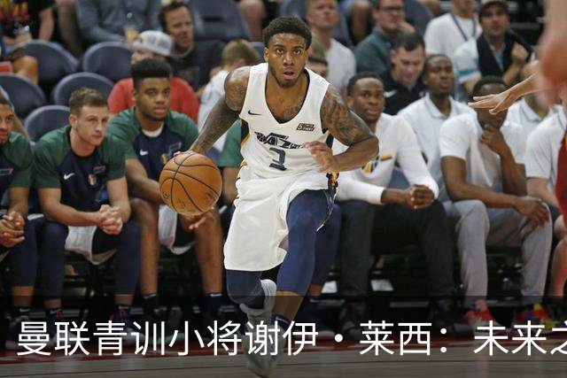 曼联青训小将谢伊·莱西：未来之星还是租借对象？