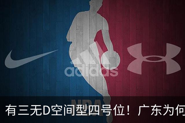 有三无D空间型四号位！广东为何放弃杜润旺-CBA-CBA专区-虎扑社区