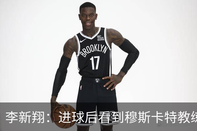 李新翔：进球后看到穆斯卡特教练给我的飞吻了，心里很感激他