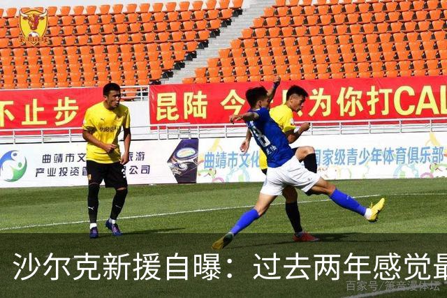 沙尔克新援自曝：过去两年感觉最好 四周内要打脸所有质疑