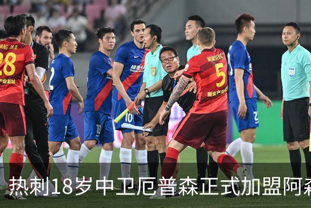 热刺18岁中卫厄普森正式加盟阿森纳？OD新星追随父亲脚步开启职业生涯新篇章