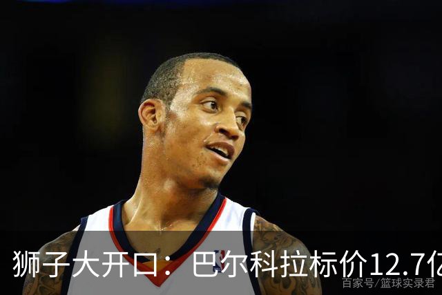 狮子大开口：巴尔科拉标价12.7亿元，利物浦有意引进顶替萨拉赫