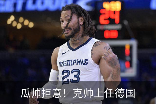 瓜帅拒意！克帅上任德国