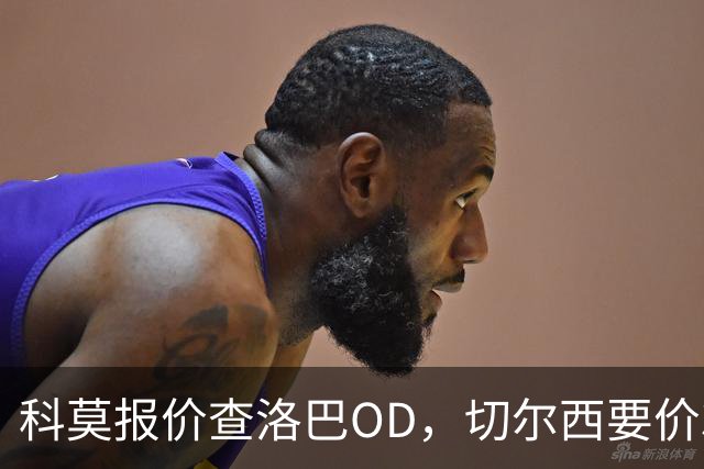 科莫报价查洛巴OD，切尔西要价3000万欧元谈判进入关键阶段