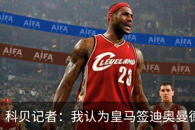 科贝记者：我认为皇马签迪奥曼德，可能是在给维尼修斯警告