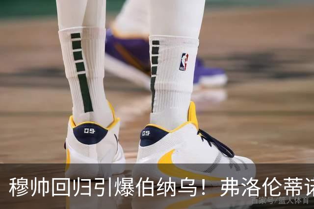 穆帅回归引爆伯纳乌！弗洛伦蒂诺杀疯了，狂砸3亿欧造新银河战舰