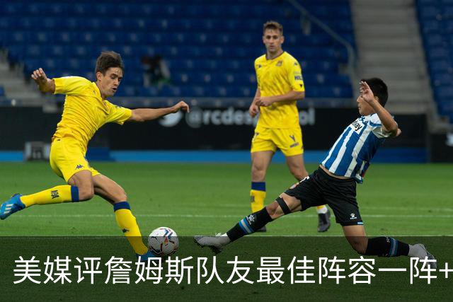 美媒评詹姆斯队友最佳阵容一阵+二阵：3位名人堂成员在列