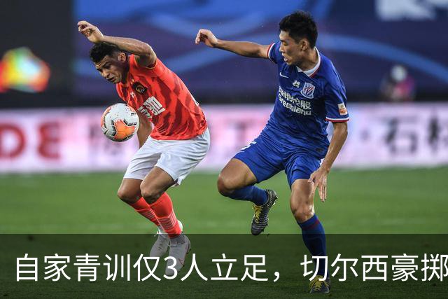 自家青训仅3人立足，切尔西豪掷近3亿英镑打包曼城出品