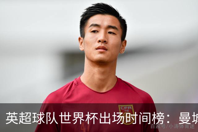英超球队世界杯出场时间榜：曼城5555分钟居首，阿森纳次席