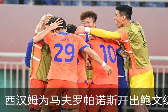 西汉姆为马夫罗帕诺斯开出鲍文级合同，下赛季无缘英超成续约最大变数