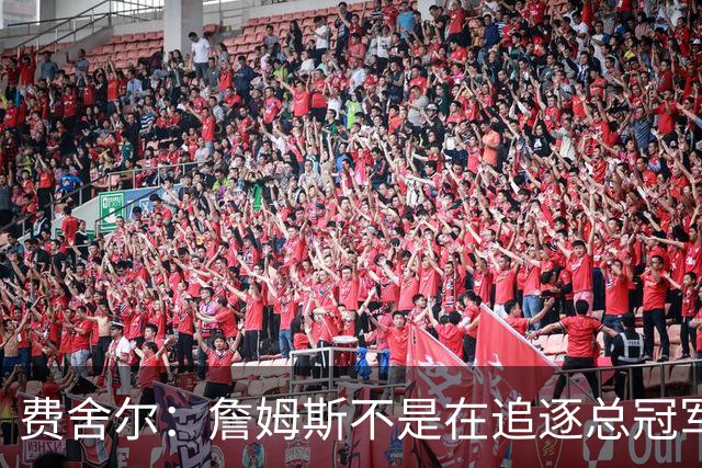 费舍尔：詹姆斯不是在追逐总冠军 他是能创造夺冠机会的人