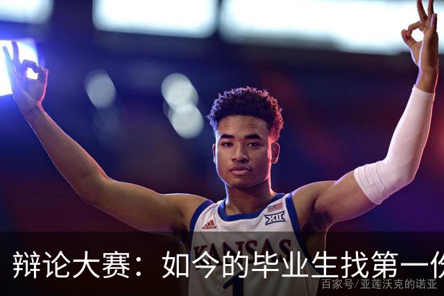 辩论大赛：如今的毕业生找第一份工作，你认为薪资和稳定性哪个更重要？
