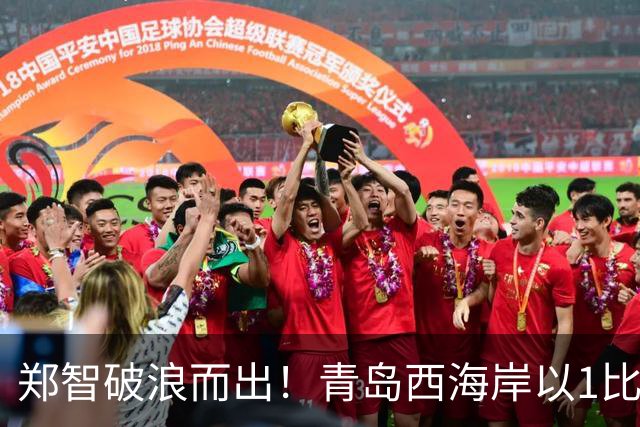 郑智破浪而出！青岛西海岸以1比0击败辽宁铁人，国足名宿复出回击质疑声