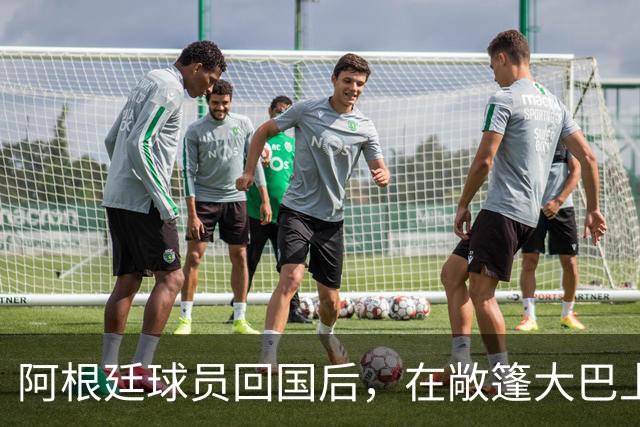 阿根廷球员回国后，在敞篷大巴上和球迷互动