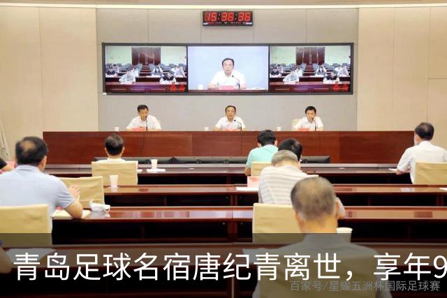 青岛足球名宿唐纪青离世，享年96岁；曾指导山东泰山队昔日“双核”宿茂臻、李霄鹏，培养了中国足坛“第一金哨”魏吉鸿