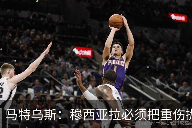 马特乌斯：穆西亚拉必须把重伤抛在脑后，影响终究要成为过去
