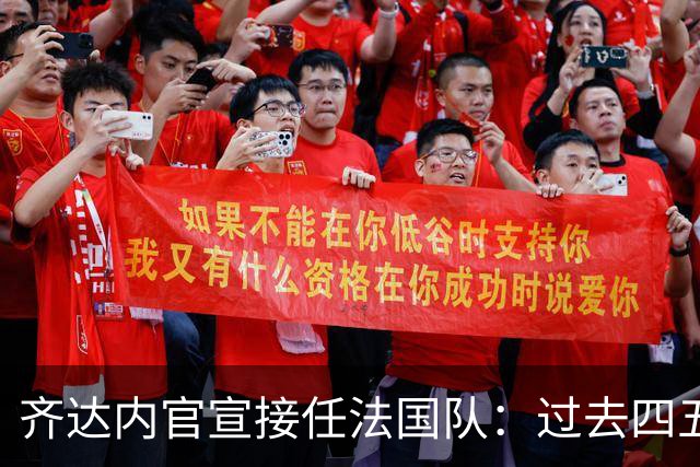 齐达内官宣接任法国队：过去四五年为了这一天，拒绝了所有俱乐部邀约
