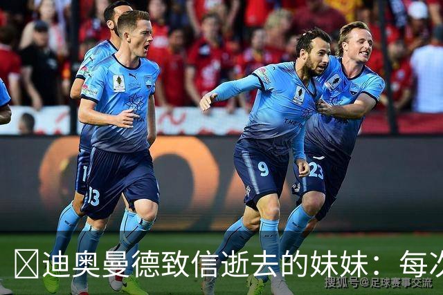 😭迪奥曼德致信逝去的妹妹：每次我进球，都会确保所有人知道你