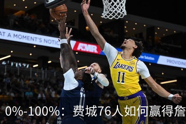 0%-100%：费城76人如何赢得詹姆斯争夺战？