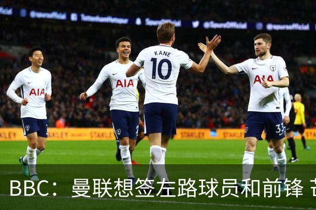 BBC：曼联想签左路球员和前锋 芒特在中场位置展现价值