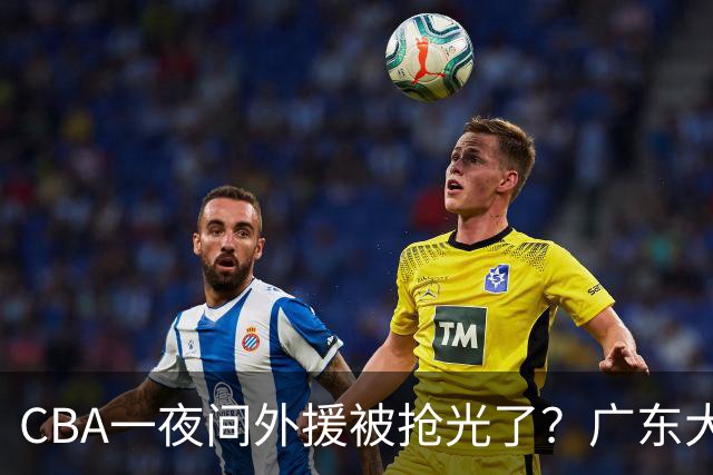 CBA一夜间外援被抢光了？广东大牌被截胡：上海北京顶薪留不住人？