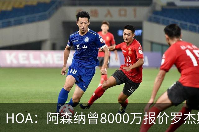 HOA：阿森纳曾8000万报价罗杰斯&最多出1亿；有意孔萨愿卖小马丁